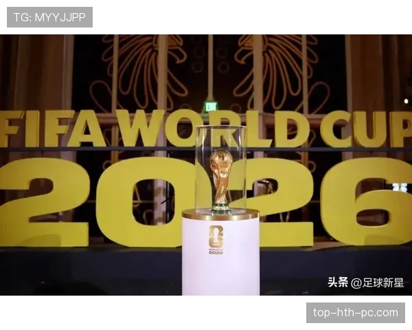 2026世界杯小组排名为何如此重要 2026世界杯小组排名为何如此重要